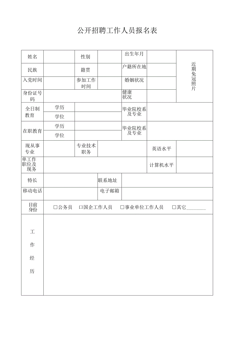 公开招聘工作人员报名表.docx_第1页