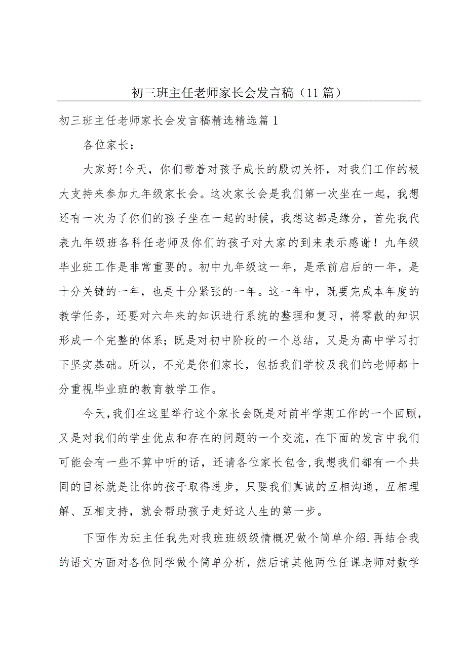 初三班主任老师家长会发言稿(11篇).docx_第1页