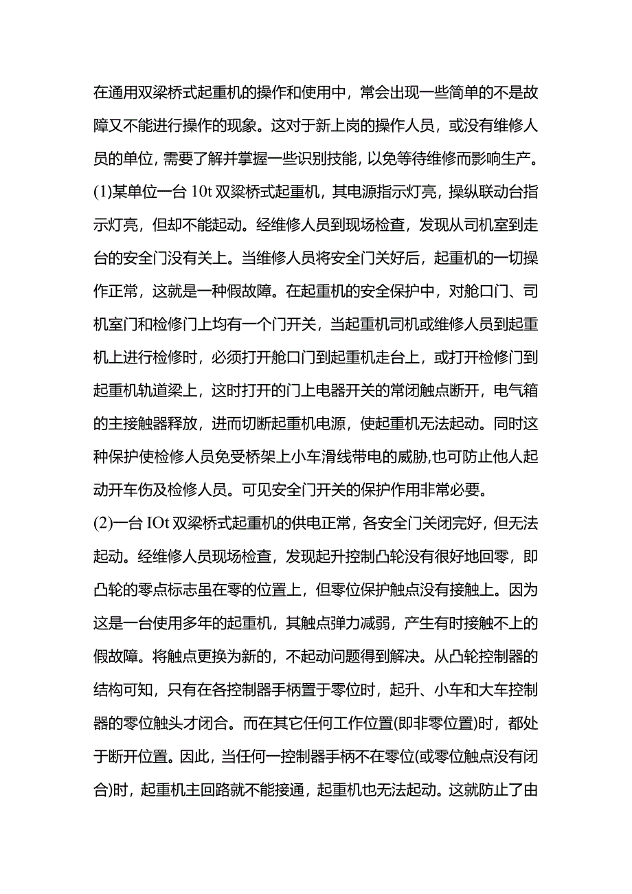 双梁桥式起重机假故障识别及维修诀窍.docx_第1页