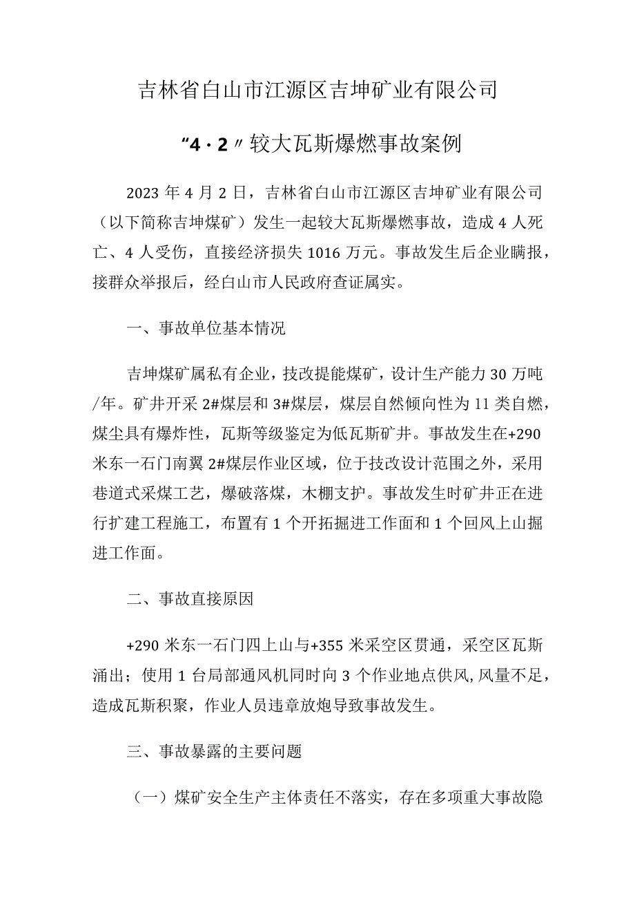 吉林省白山市江源区吉坤矿业有限公司“4·2”较大瓦斯爆燃事故案例.docx_第1页