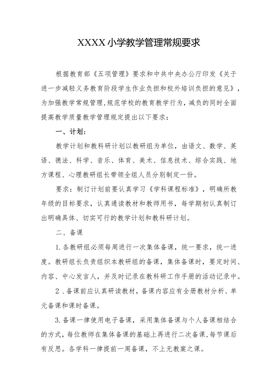 小学教学管理常规要求.docx_第1页