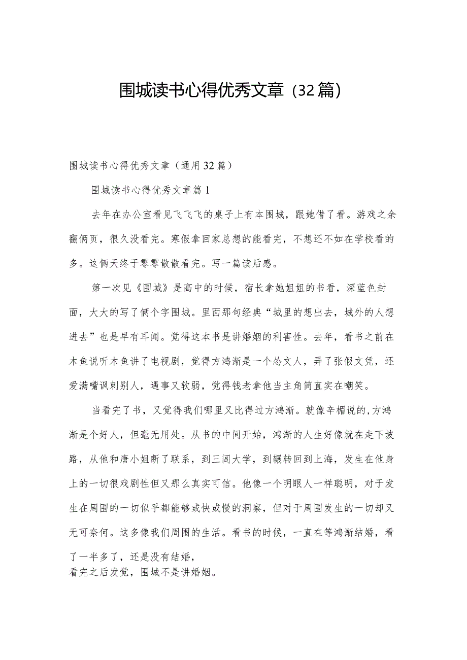 围城读书心得优秀文章（32篇）.docx_第1页