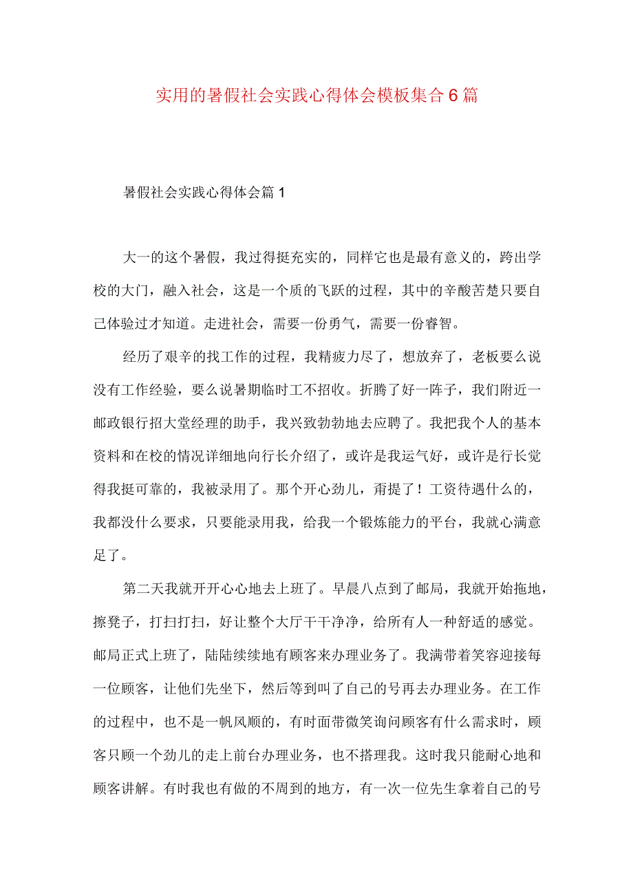 实用的暑假社会实践心得体会模板集合6篇.docx_第1页