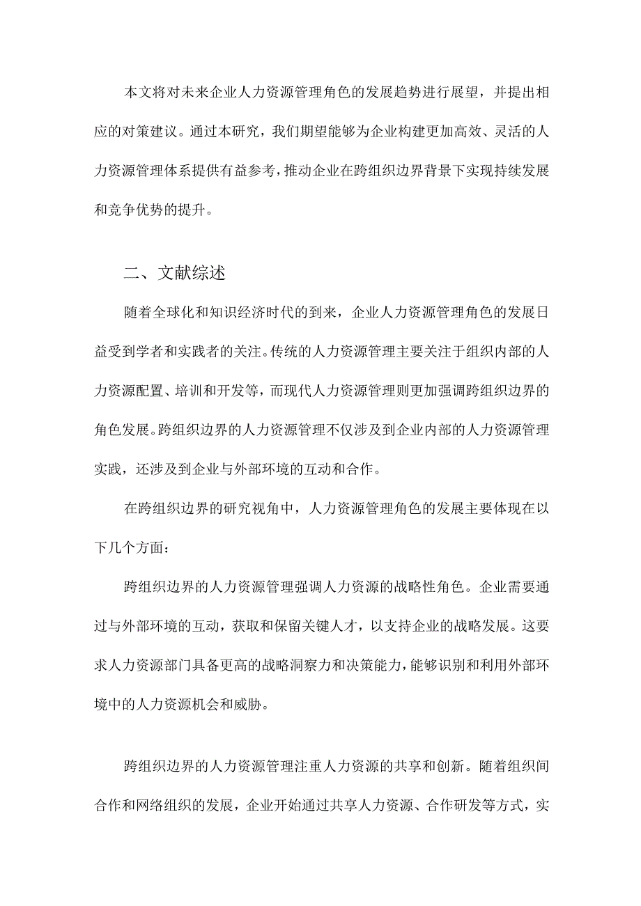 企业人力资源管理角色发展研究跨组织边界的分析视角.docx_第2页