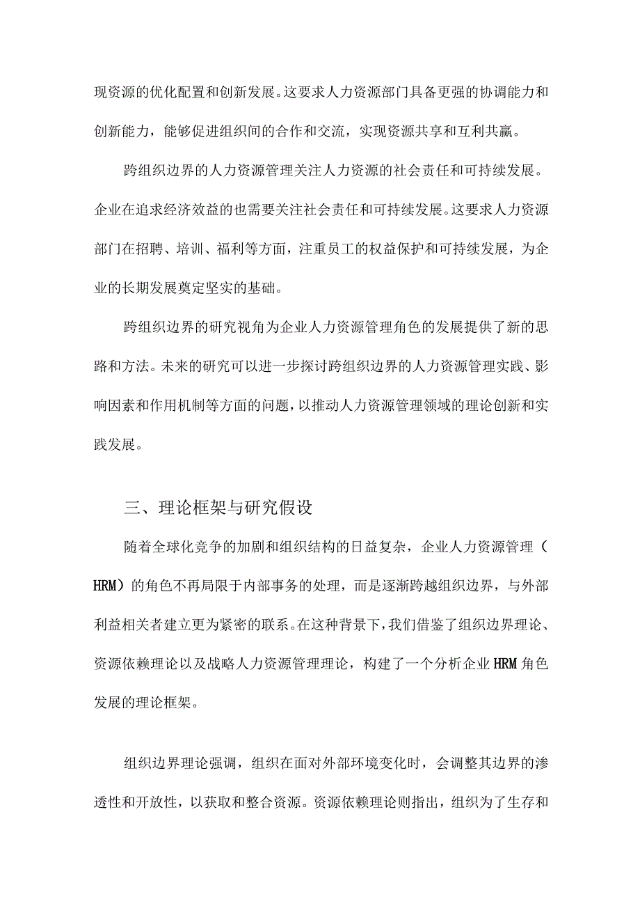 企业人力资源管理角色发展研究跨组织边界的分析视角.docx_第3页