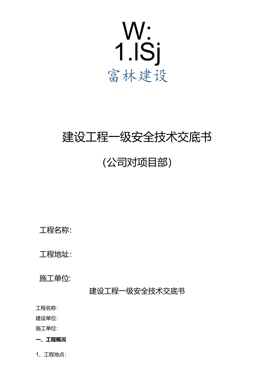 富林公司对各项目部安全管理总交底2017.2.16.docx_第1页