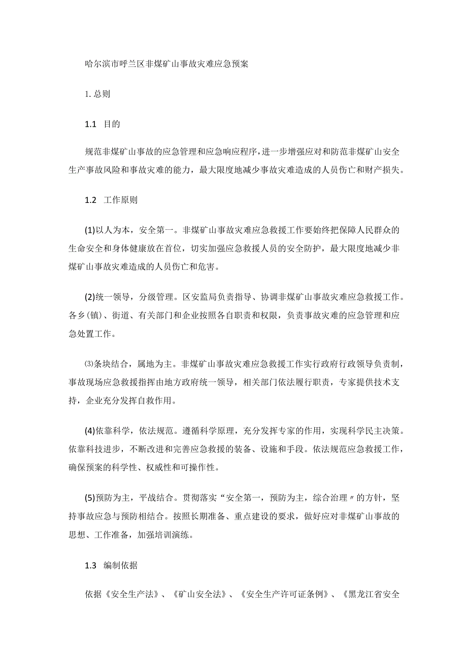 哈尔滨市呼兰区非煤矿山事故灾难应急预案.docx_第1页