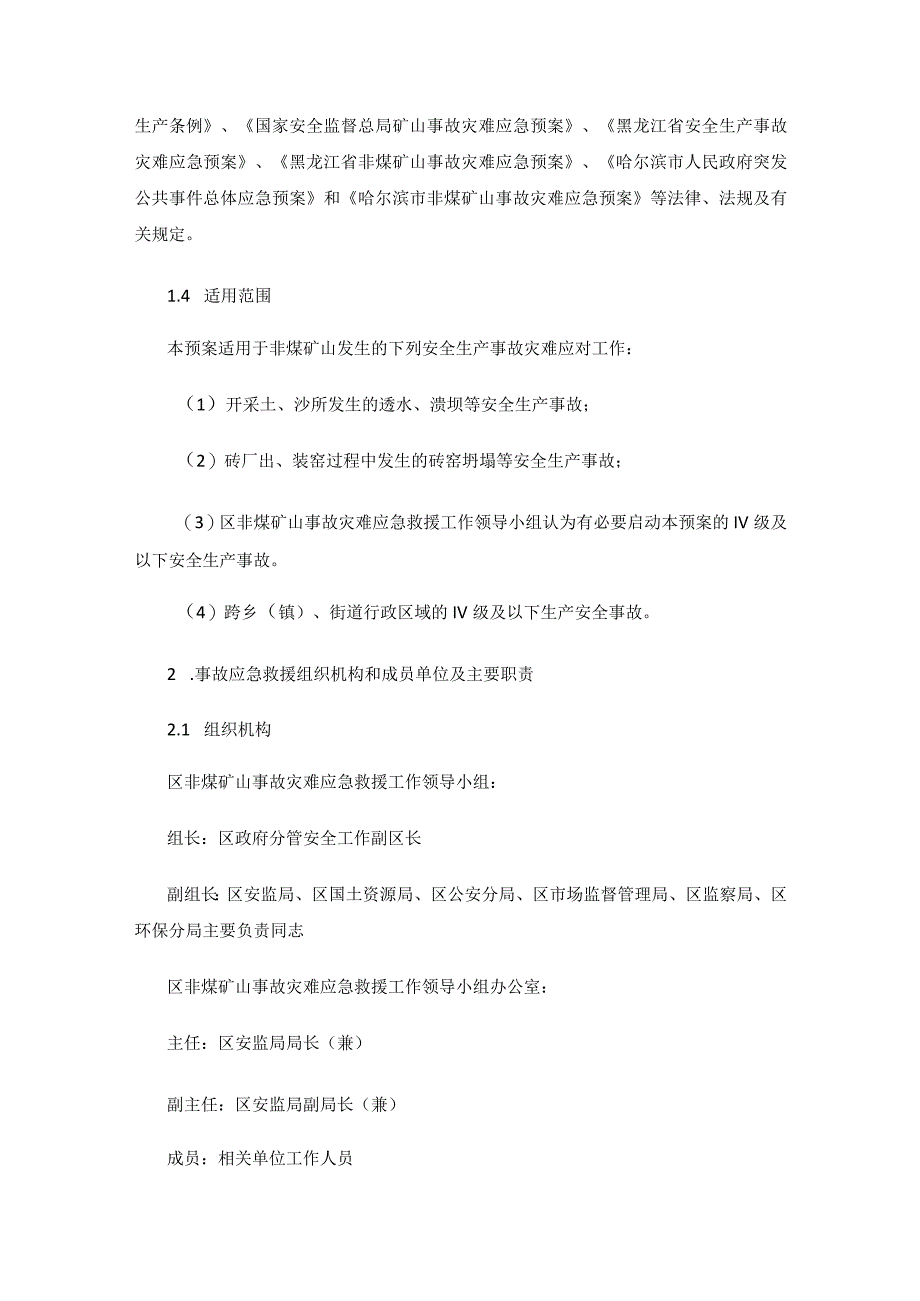 哈尔滨市呼兰区非煤矿山事故灾难应急预案.docx_第2页