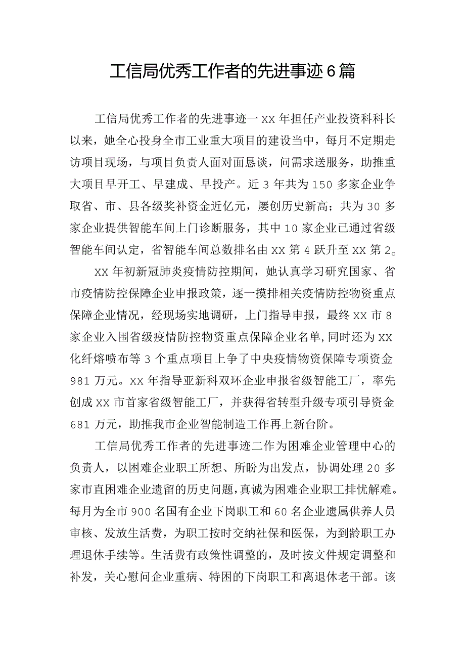 工信局优秀工作者的先进事迹6篇.docx_第1页