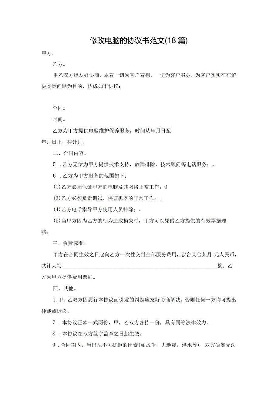 修改电脑的协议书范文（18篇）.docx_第1页