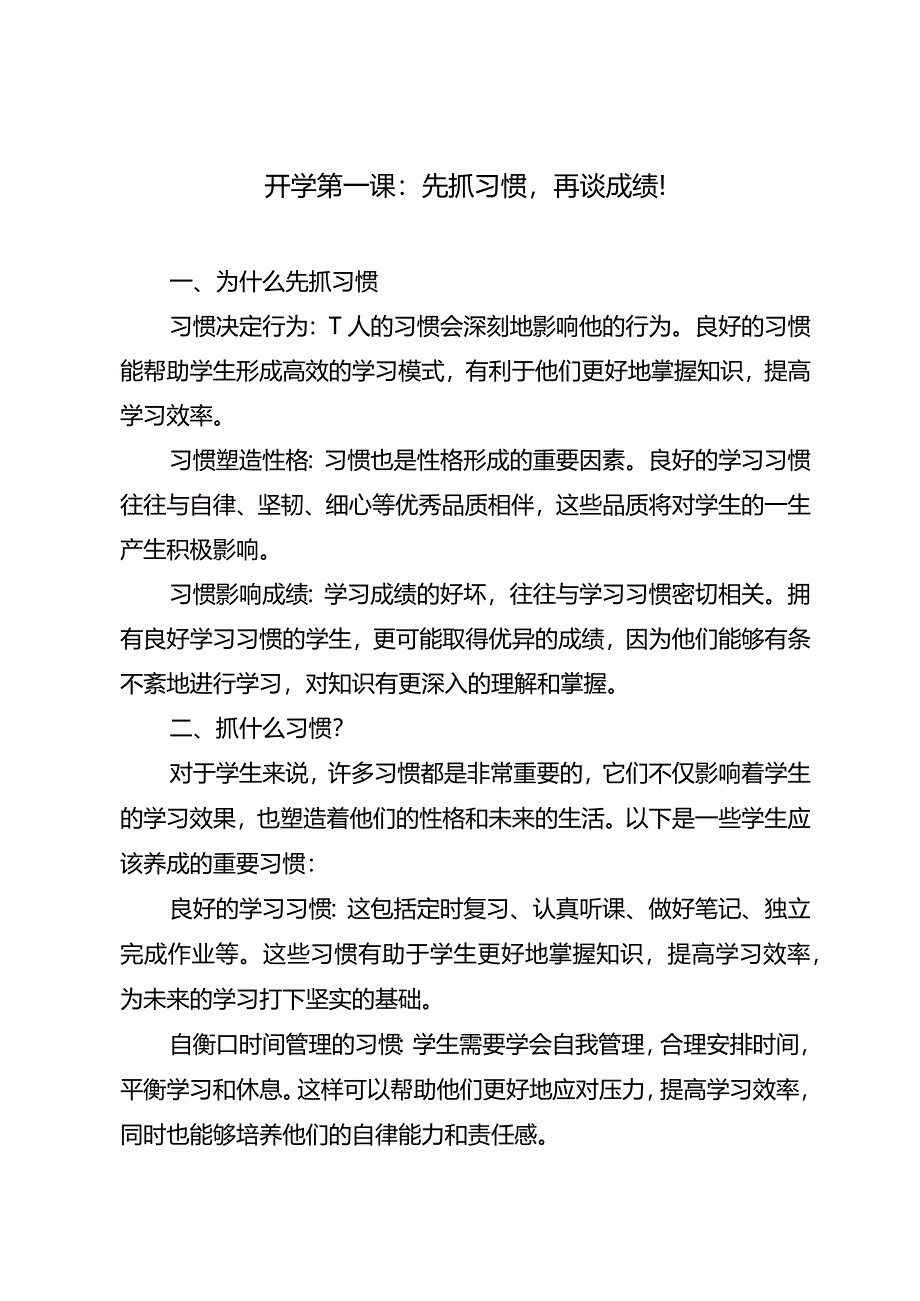 开学第一课：先抓习惯再谈成绩！.docx_第1页