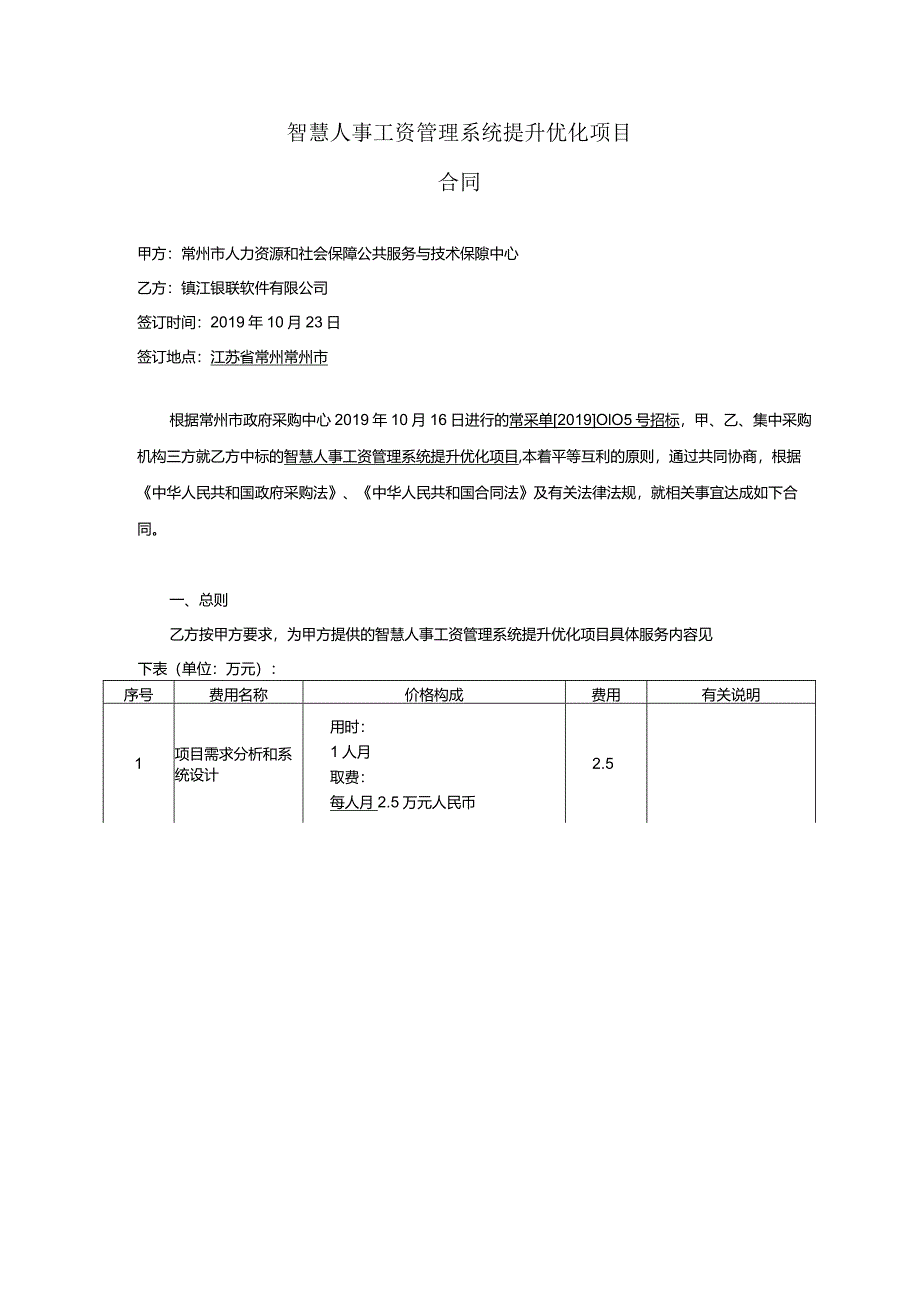 智慧人事工资管理系统提升优化项目合同.docx_第1页