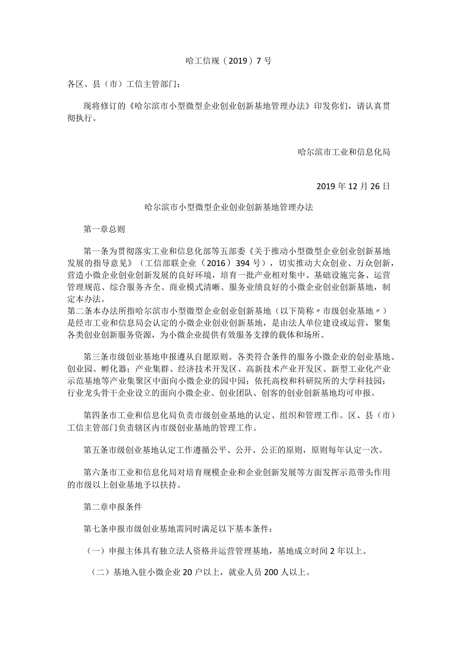 哈尔滨市小型微型企业创业创新基地管理办法.docx_第1页