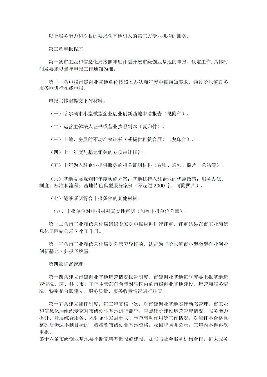 哈尔滨市小型微型企业创业创新基地管理办法.docx_第3页