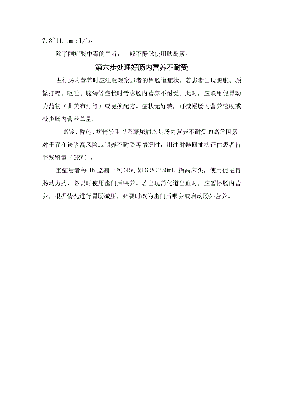 卒中患者血糖高营养管理要点.docx_第3页