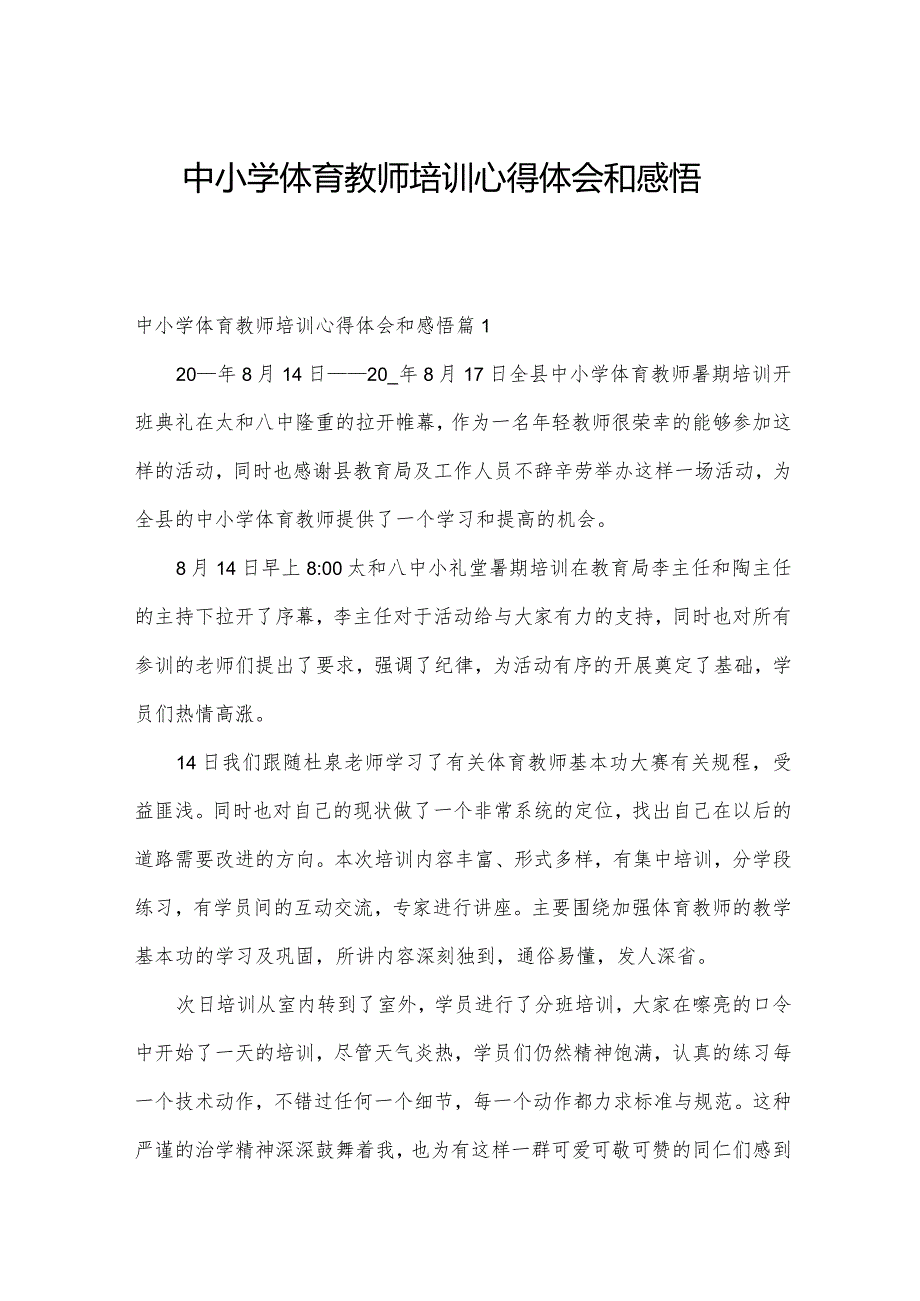 中小学体育教师培训心得体会和感悟.docx_第1页