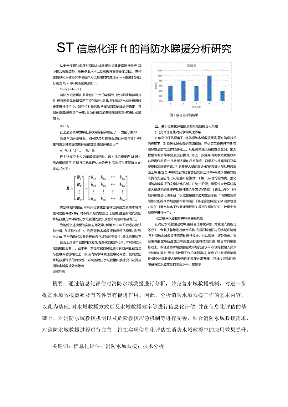 基于信息化评估的消防水域救援分析研究.docx_第1页