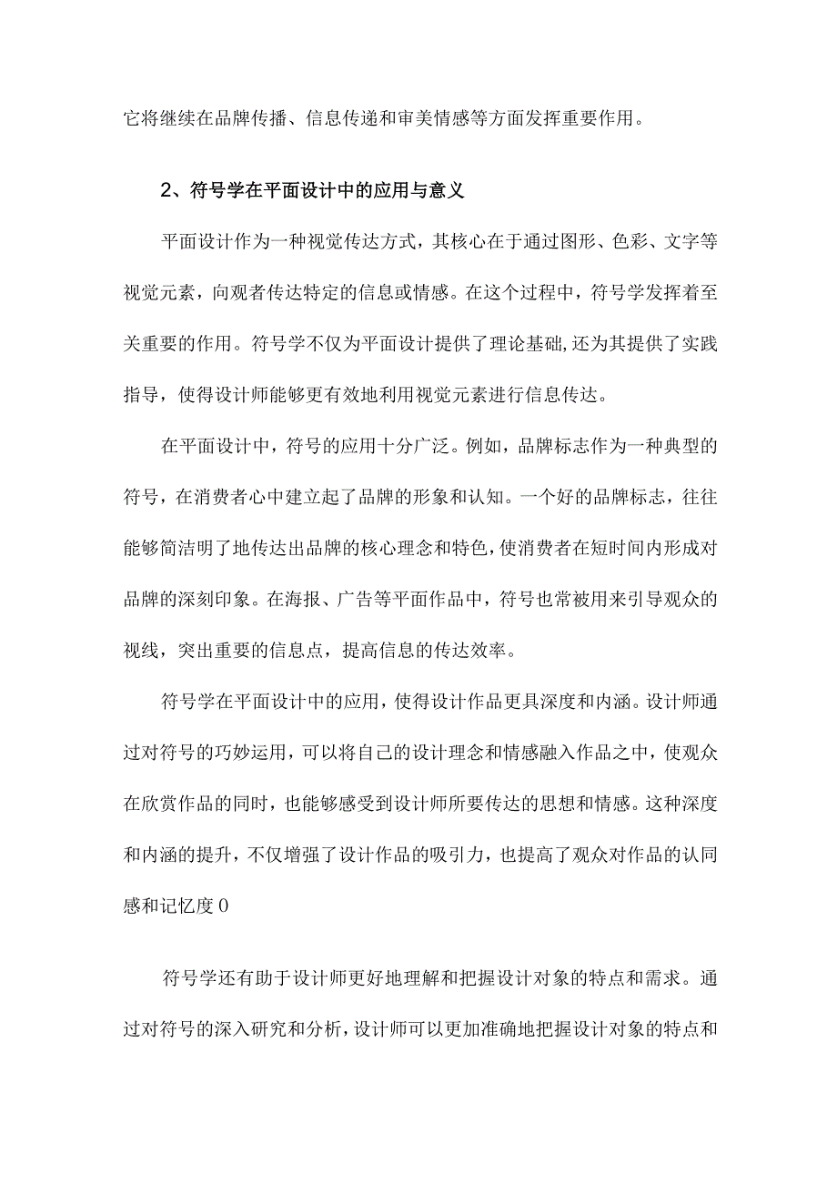 平面设计的符号学研究.docx_第2页