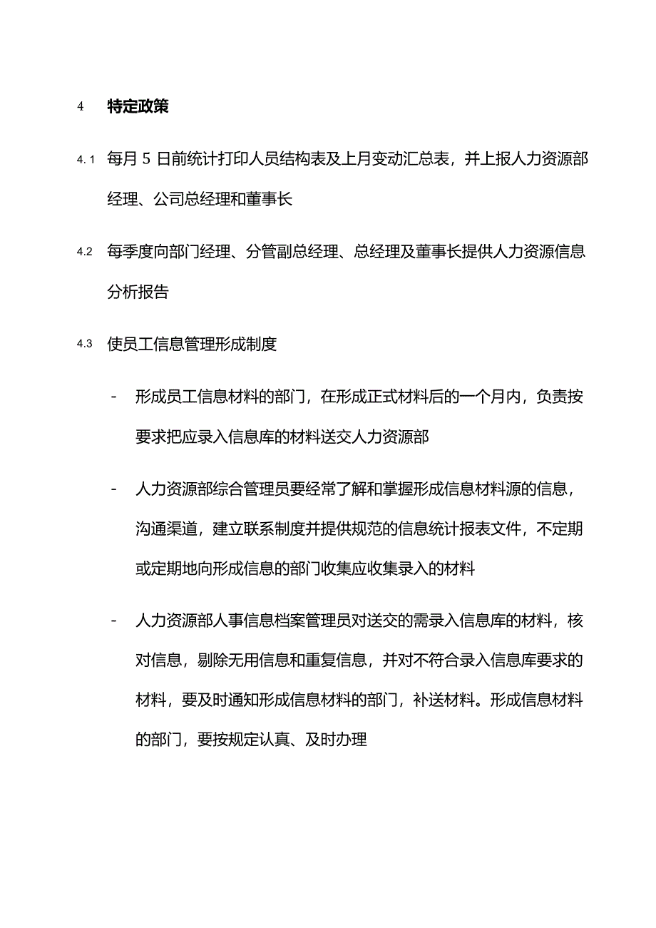 公司员工信息管理制度及流程.docx_第2页