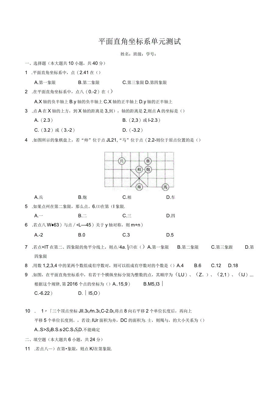 平面直角坐标系单元测试-普通用卷.docx_第1页