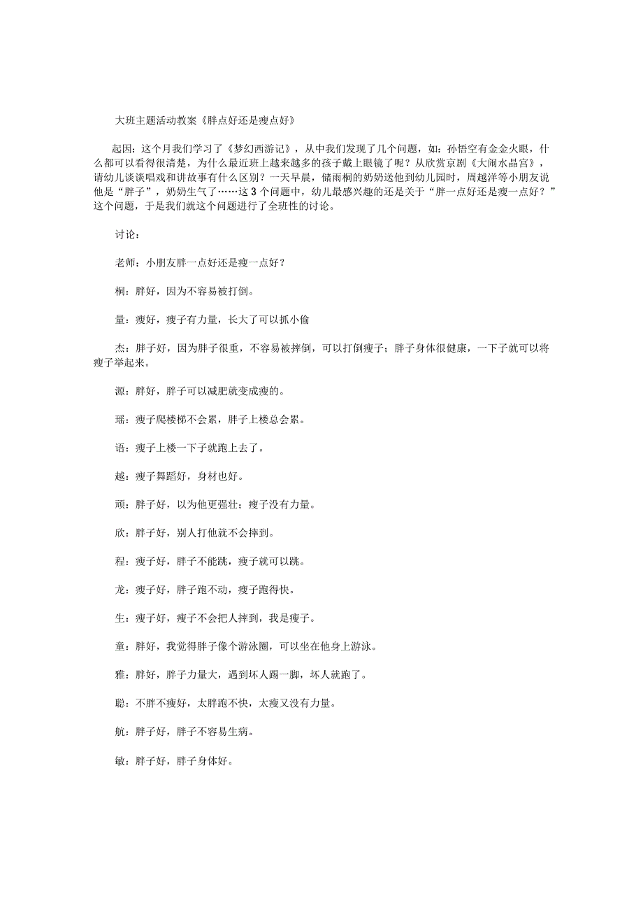 幼儿园大班主题活动教案《胖点好还是瘦点好》.docx_第1页