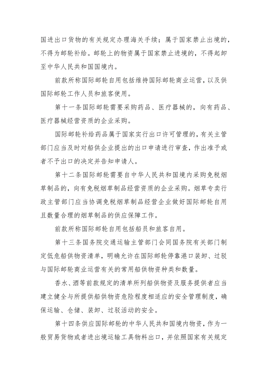 国际邮轮在中华人民共和国港口靠港补给的规定（公开征求意见稿）.docx_第3页