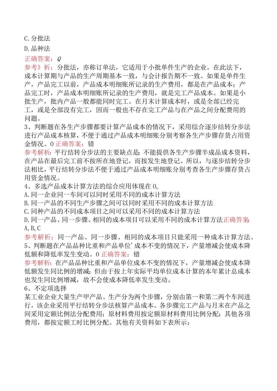 初级会计实务：产品成本计算与分析（题库版）.docx_第2页