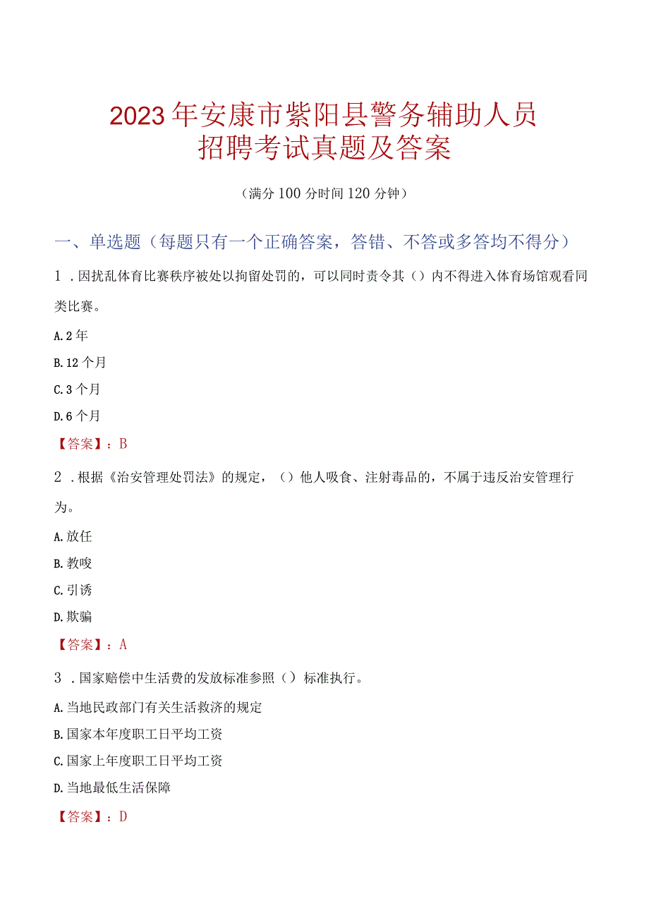 安康紫阳县辅警招聘考试真题2023.docx_第1页