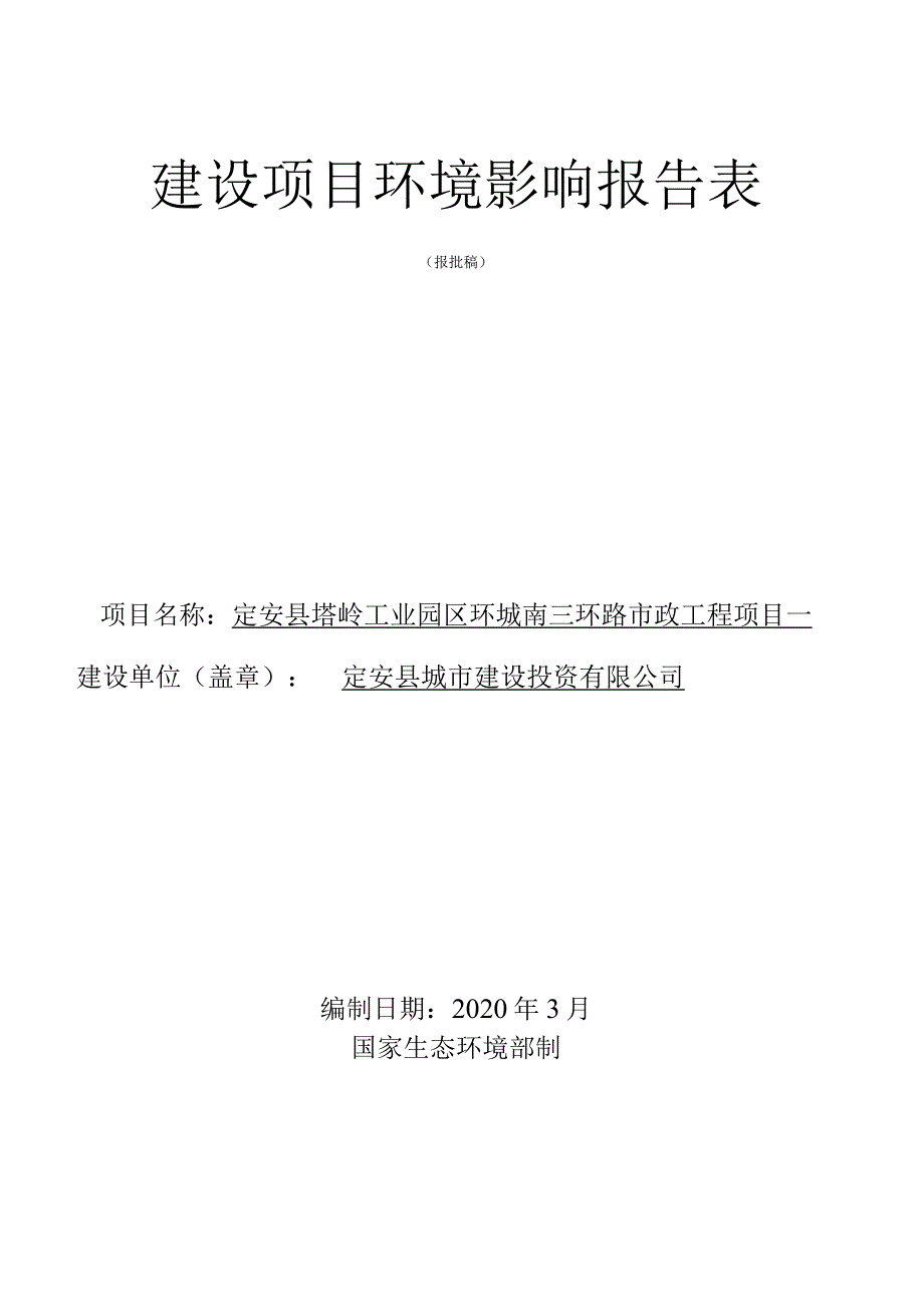 定安县塔岭工业园区环城南三环路市政工程项目 环境影响报告表.docx_第1页