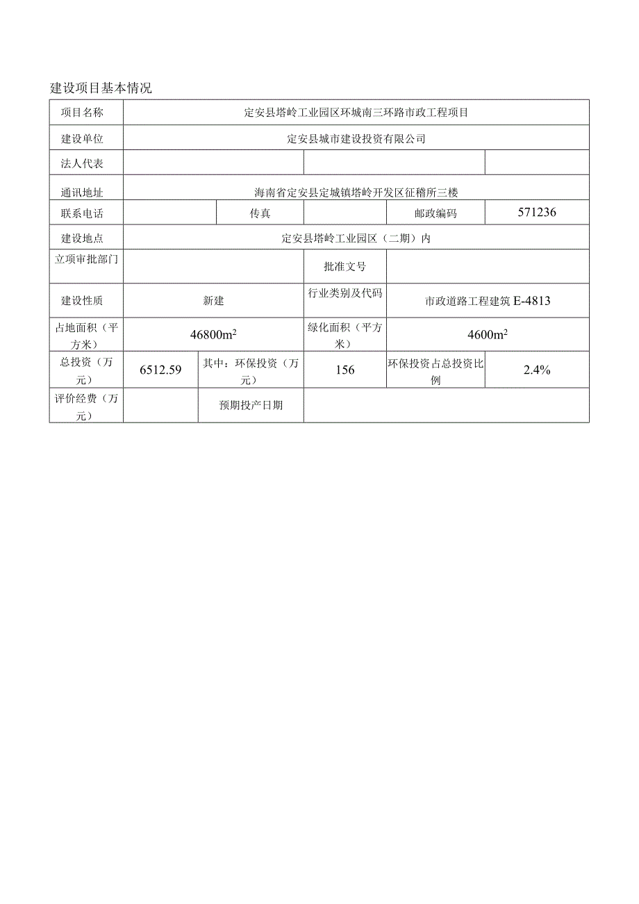 定安县塔岭工业园区环城南三环路市政工程项目 环境影响报告表.docx_第3页