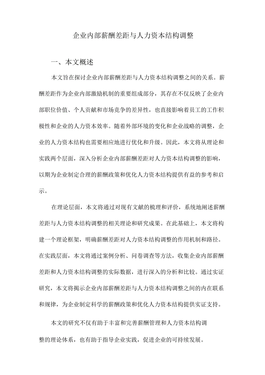 企业内部薪酬差距与人力资本结构调整.docx_第1页