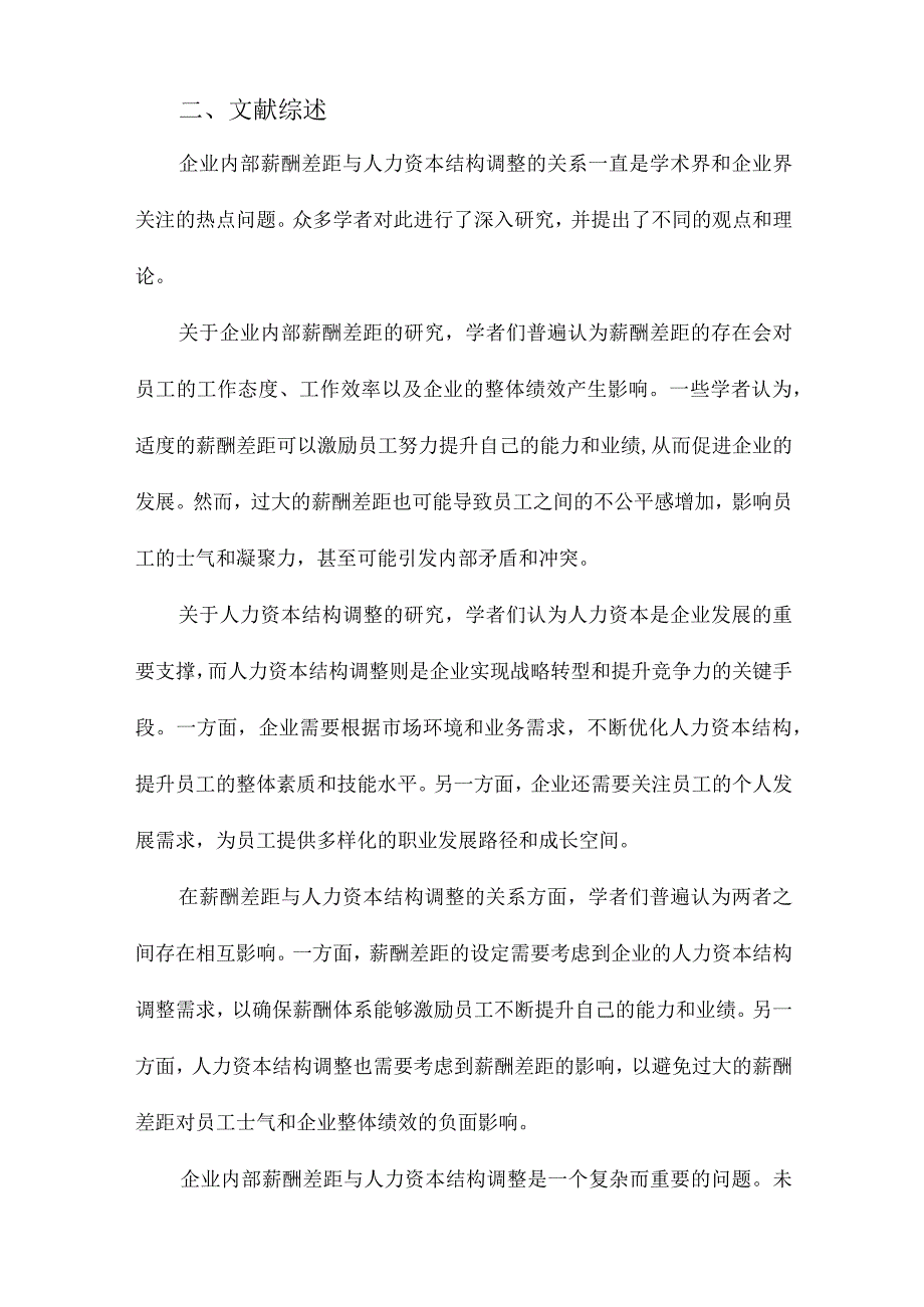 企业内部薪酬差距与人力资本结构调整.docx_第2页