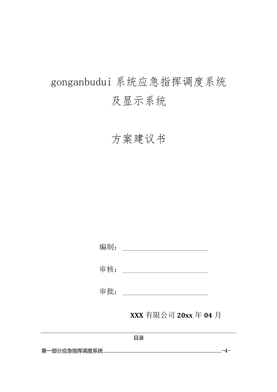 部队应急指挥调度系统及显示系统方案建议书.docx_第1页