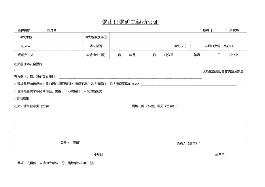 矿山二级动火证.docx_第1页