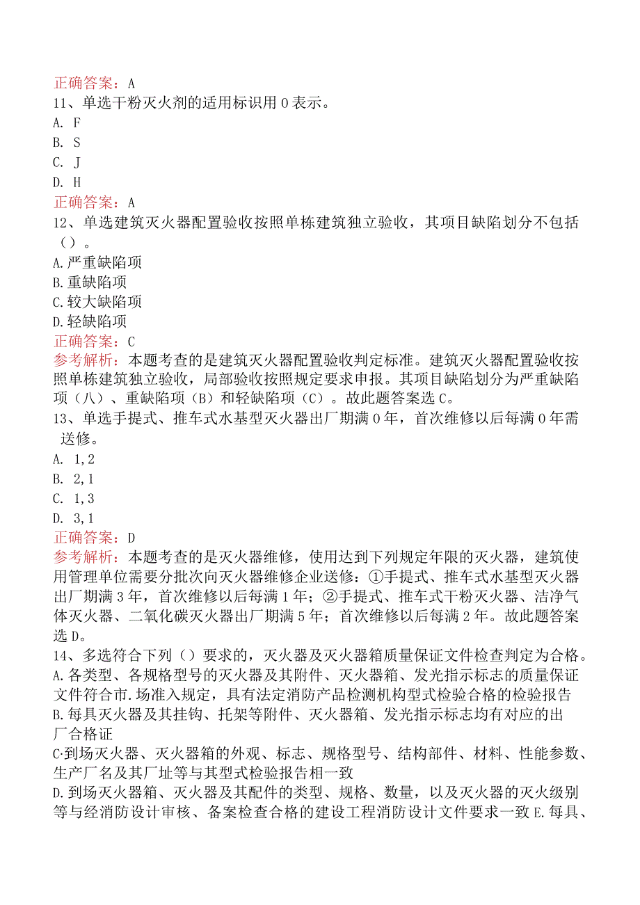 二级消防工程师：建筑灭火器配置与维护管理考试题（最新版）.docx_第3页