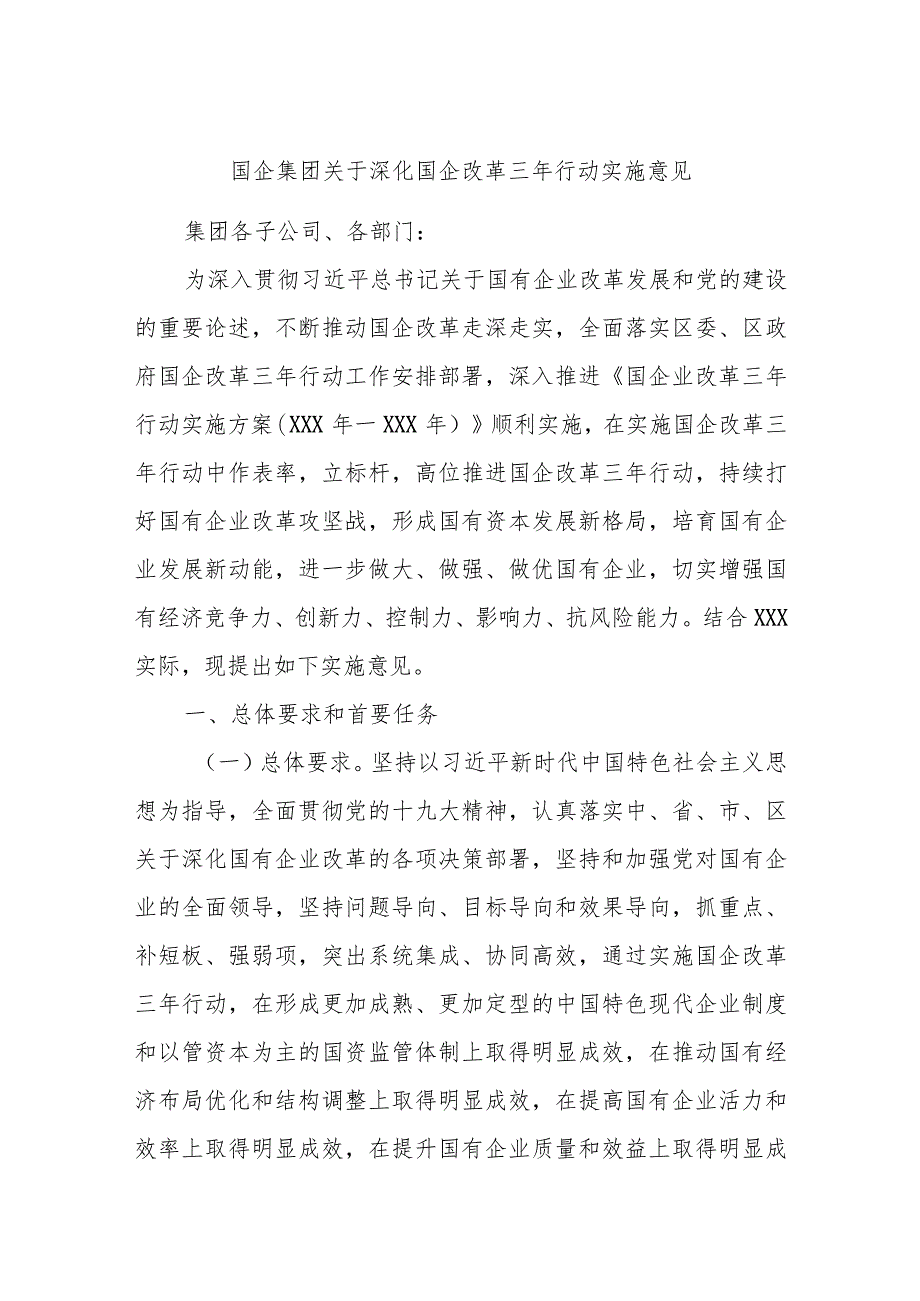 国企集团关于深化国企改革三年行动实施意见及方案.docx_第1页