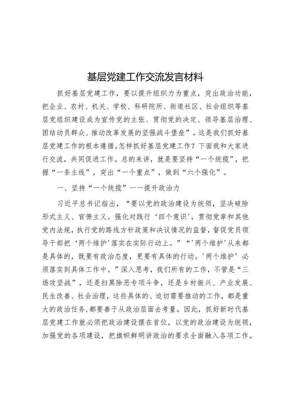 基层党建工作交流发言材料【 】.docx_第1页