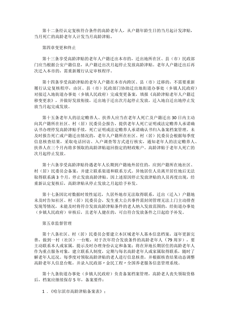 哈尔滨市高龄老年人津贴发放管理细则.docx_第3页