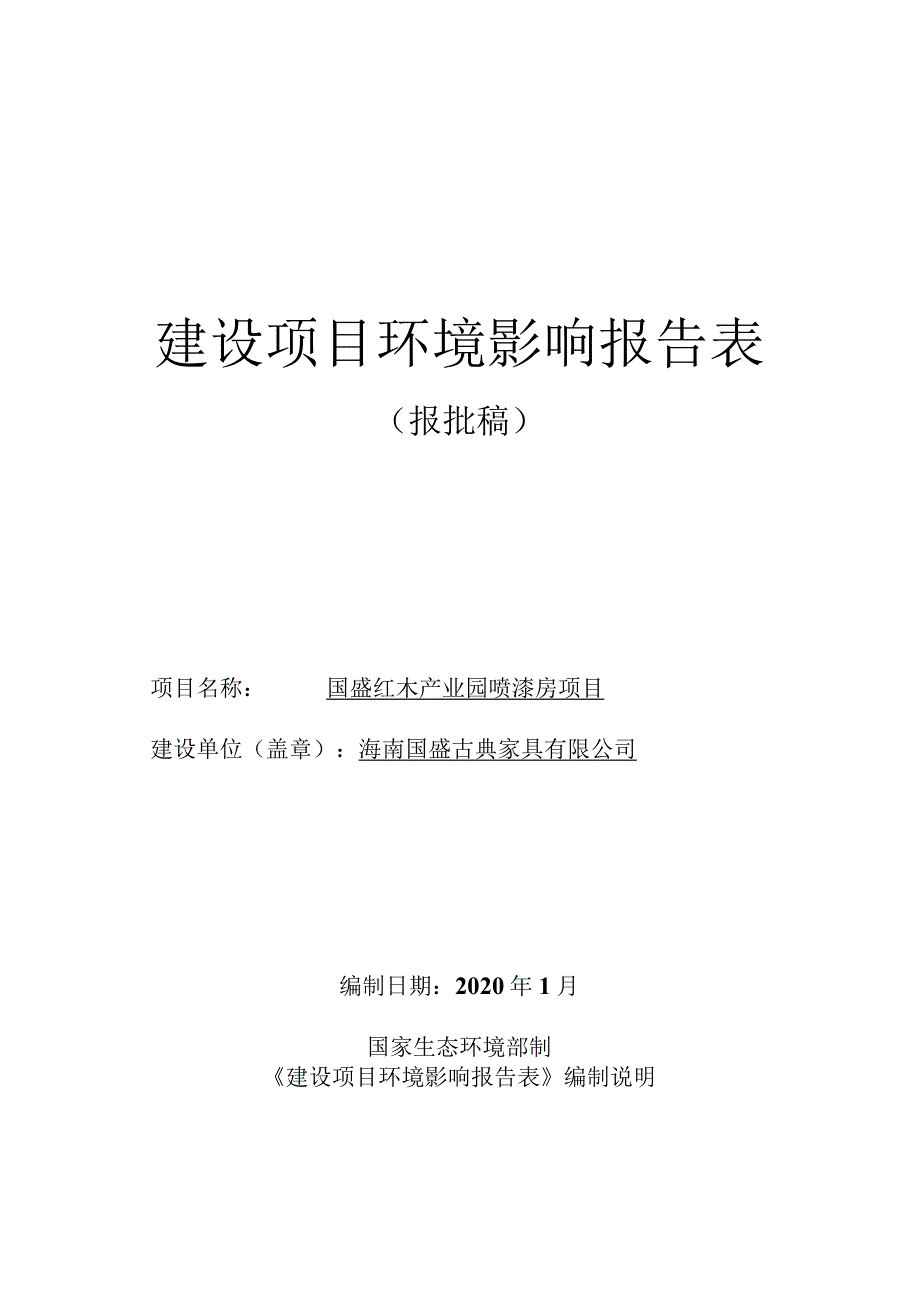 国盛红木产业园喷漆房项目 环境影响报告表.docx_第1页