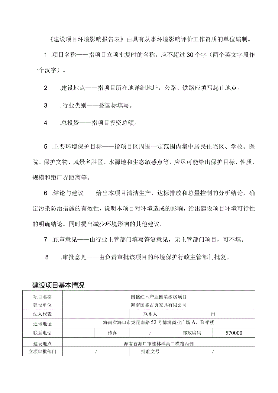 国盛红木产业园喷漆房项目 环境影响报告表.docx_第2页