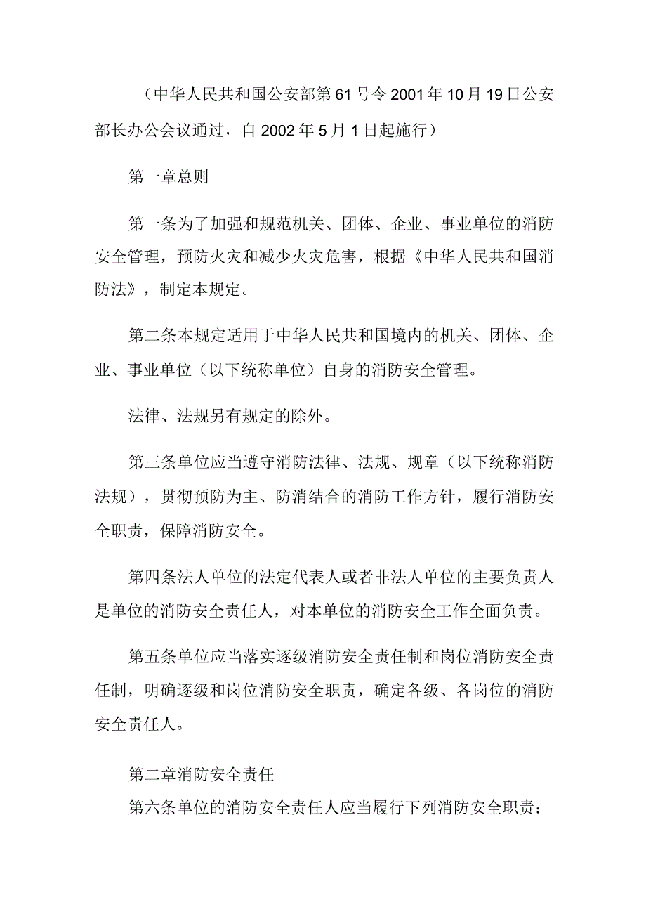 《机关、团体、企业、事业单位消防安全管理规定》中华人民共和国公安部第61号令2001年10月19日公安部长办公会议通过.docx_第1页