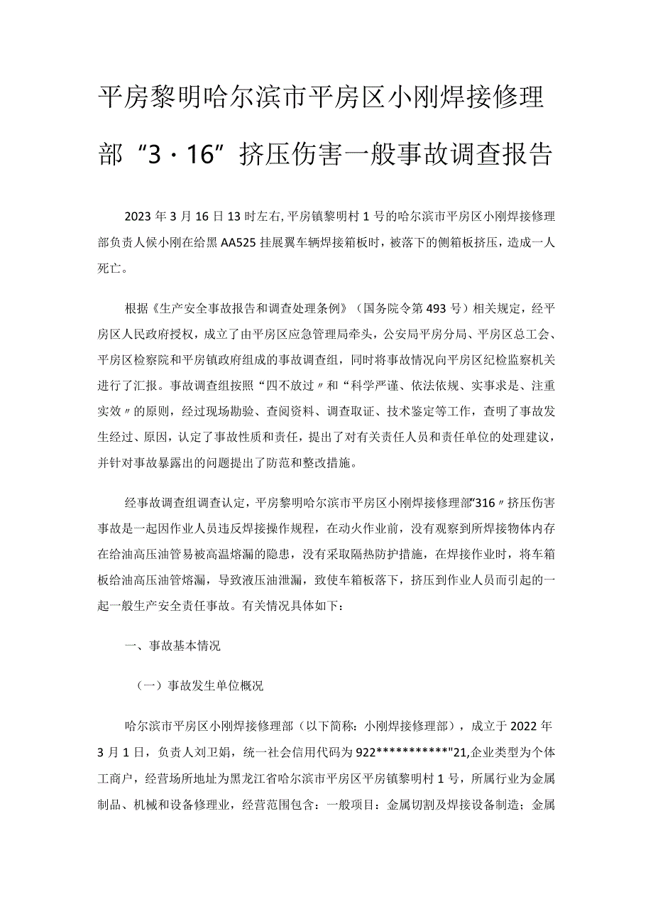 平房黎明哈尔滨市平房区小刚焊接修理部“3·16”挤压伤害一般事故调查报告.docx_第1页