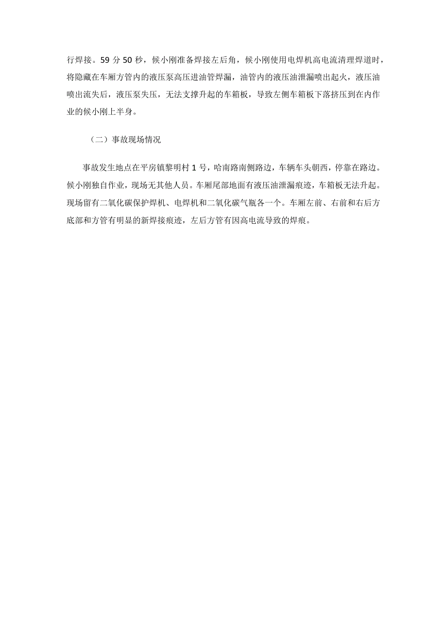 平房黎明哈尔滨市平房区小刚焊接修理部“3·16”挤压伤害一般事故调查报告.docx_第3页