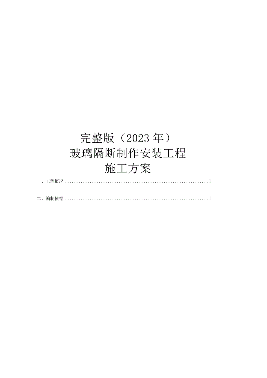 完整版（2023年）玻璃隔断制作安装工程施工方案.docx_第1页