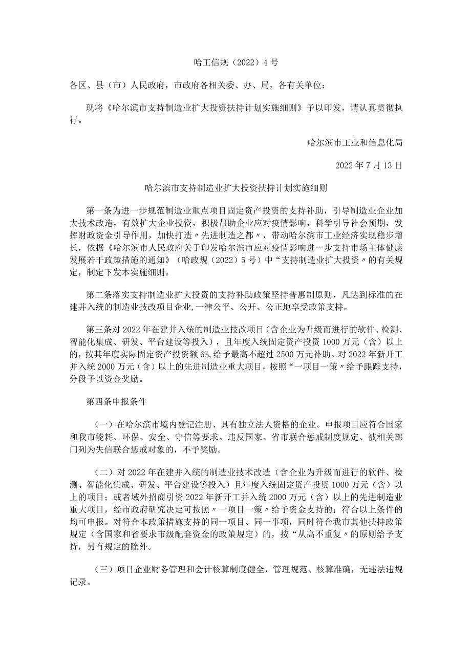 哈尔滨市支持制造业扩大投资扶持计划实施细则.docx_第1页