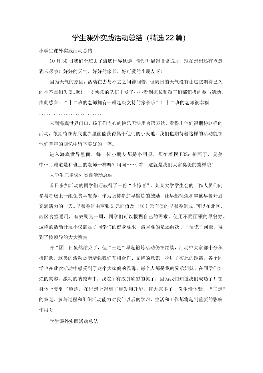 学生课外实践活动总结（精选22篇）.docx_第1页