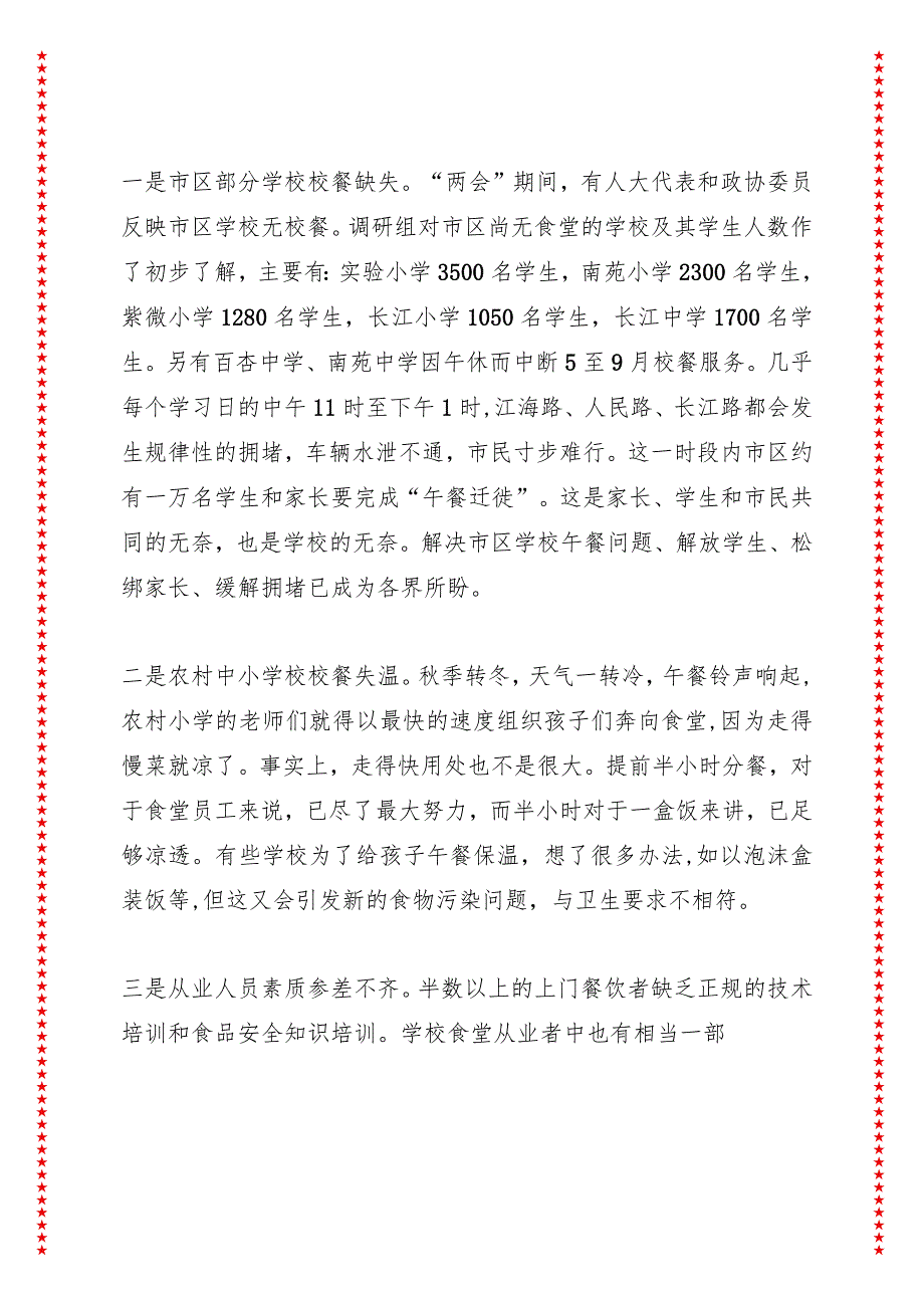 关于xx市食品安全的调研报告之三——关于学校食堂和餐饮上门服务食品安全.docx_第2页