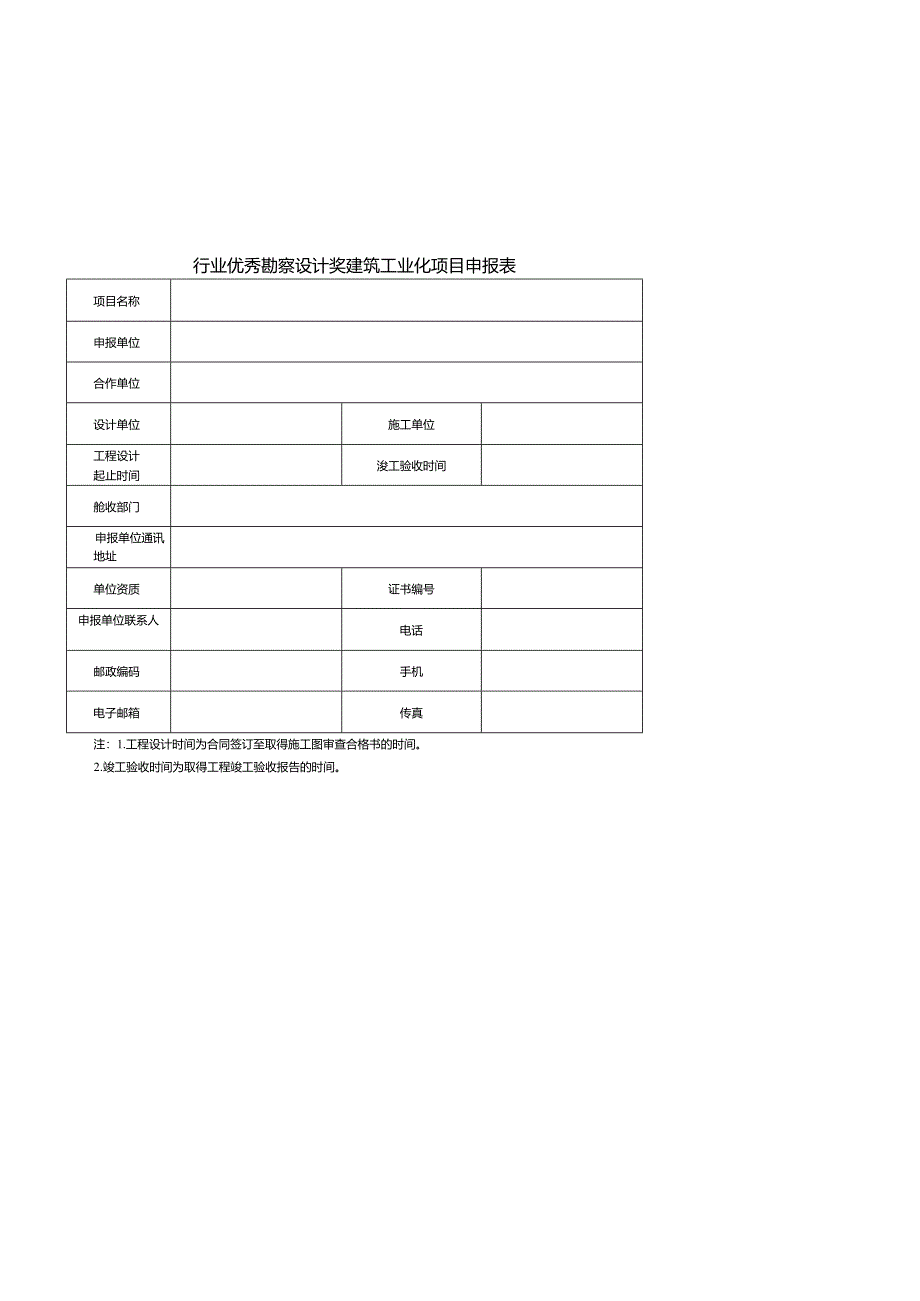附件10建筑工业化设计-申报表.docx_第3页