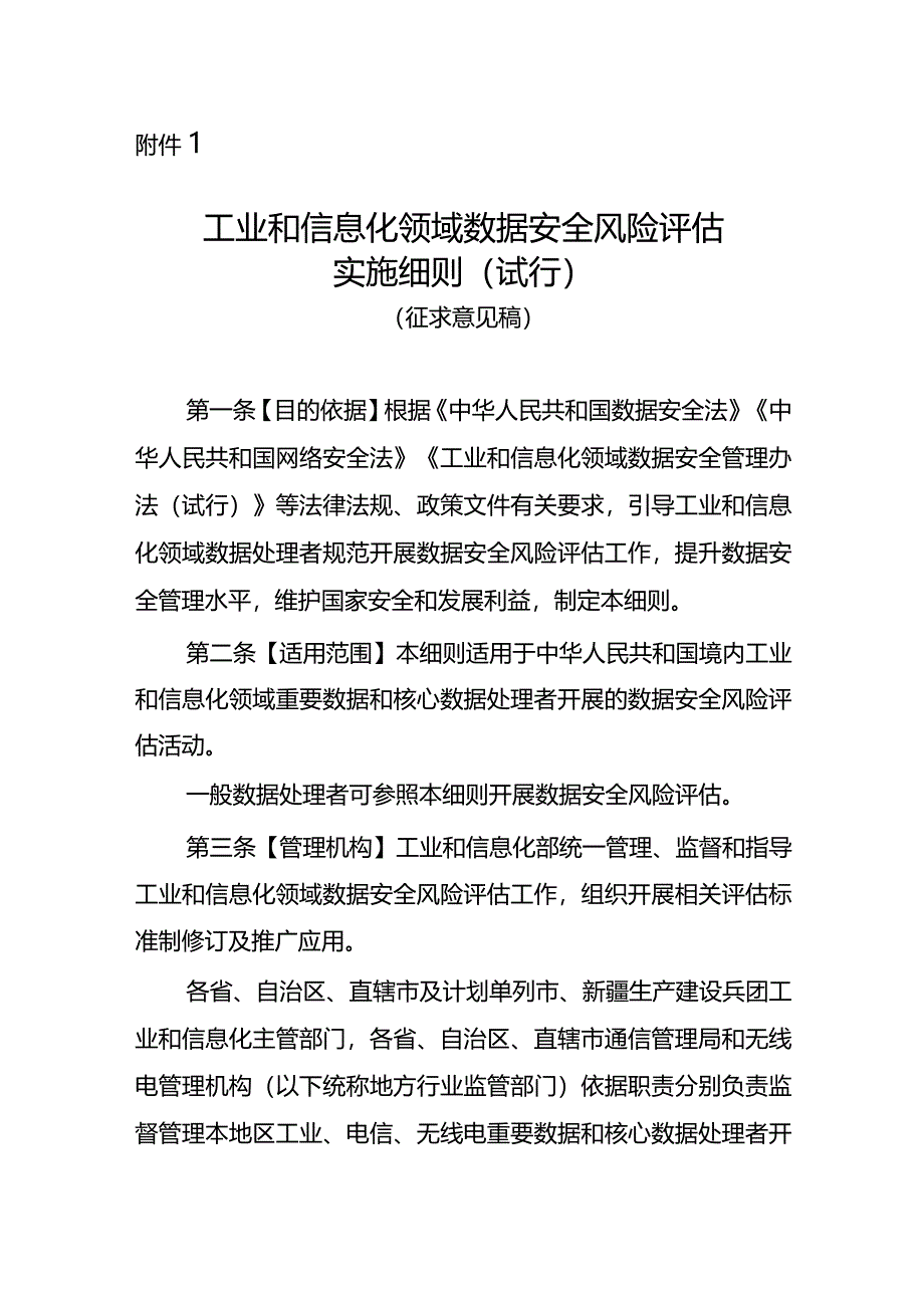 工业和信息化领域数据安全风险评估实施细则（试行）（征求意见稿）.docx_第1页