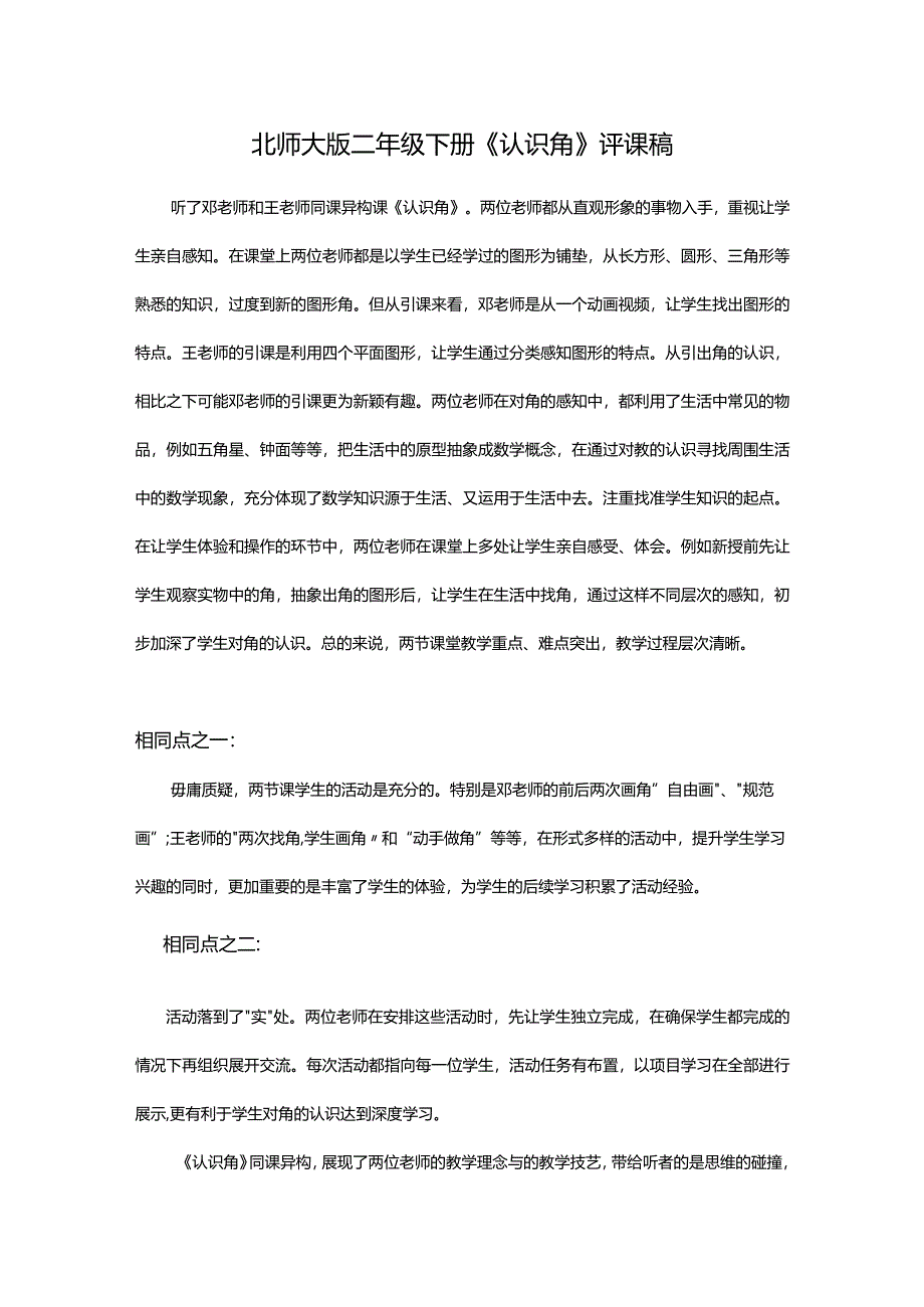 北师大版二年级下册《认识角》评课稿.docx_第1页